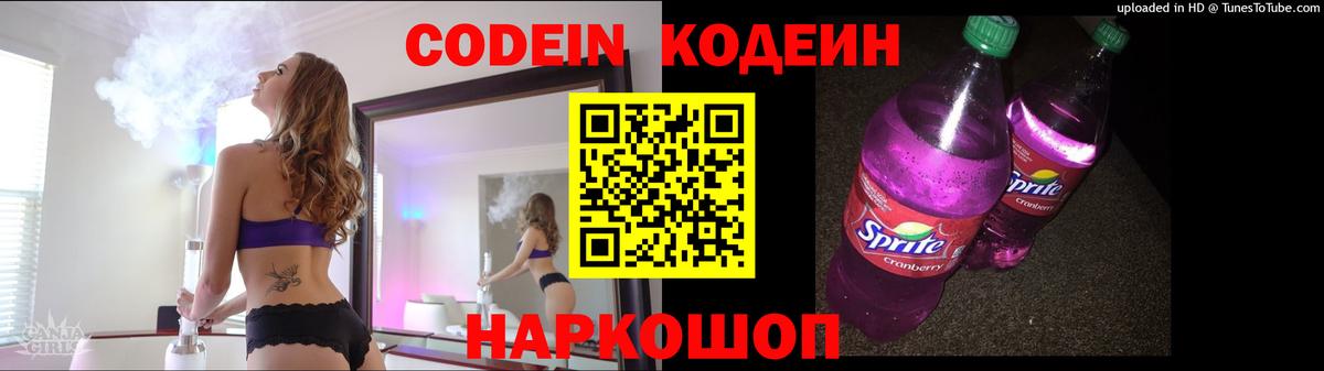 Codein напиток Lean (лин)  Архангельск 